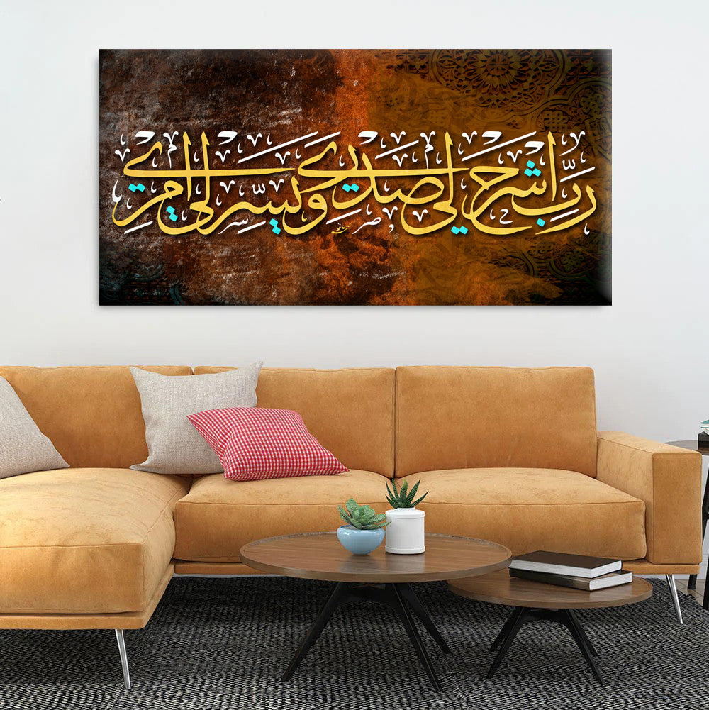 رَبِّ اشْرَحْ لِي صَدْرِي -سورة طه - ديكور المنزل العربي