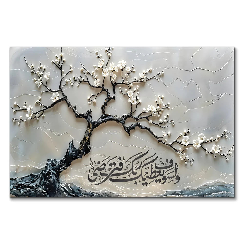 Tableau en Toile -  وَلَسَوْفَ يُعْطِيكَ رَبُّكَ فَتَرْضَى